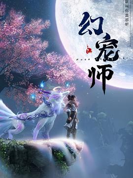 幻寵師