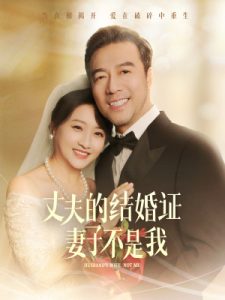 丈夫的結(jié)婚證妻子不是我