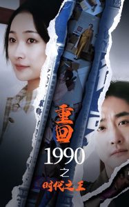 重回1990之時(shí)代之王